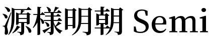 源様明朝 SemiBold.ttf
