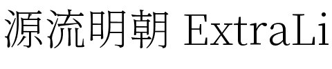 源流明朝 ExtraLight.ttf