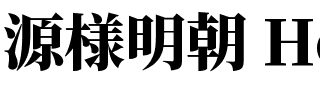 源様明朝 Heavy.ttf