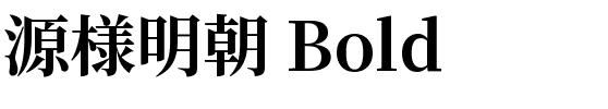 源様明朝 Bold.ttf