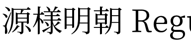 源様明朝 Regular.ttf