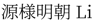 源様明朝 Light.ttf
