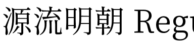 源流明朝 Regular.ttf