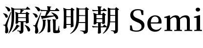 源流明朝 SemiBold.ttf