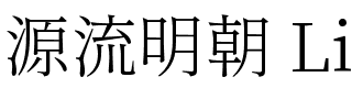 源流明朝 Light.ttf
