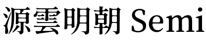 源雲明朝 SemiBold.ttf