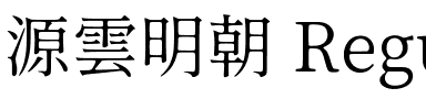 源雲明朝 Regular.ttf