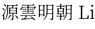 源雲明朝 Light.ttf