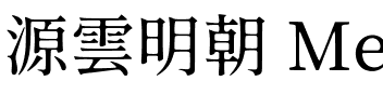 源雲明朝 Medium.ttf