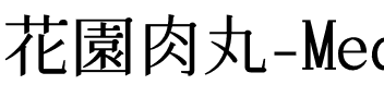 花園肉丸-Medium.ttf