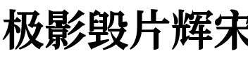 极影毁片辉宋 Bold.ttf