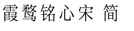 霞鹜铭心宋 简.ttf