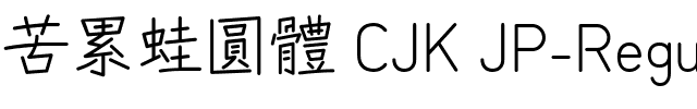 苦累蛙圓體 CJK JP-Regular.ttf