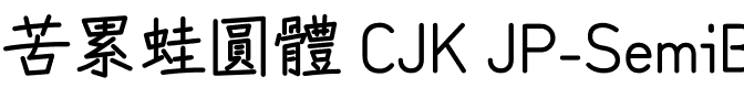 苦累蛙圓體 CJK JP-SemiBold.ttf