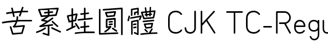 苦累蛙圓體 CJK TC-Regular.ttf