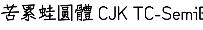 苦累蛙圓體 CJK TC-SemiBold.ttf