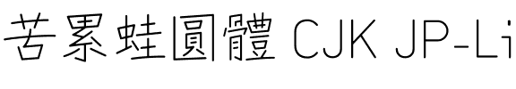 苦累蛙圓體 CJK JP-Light.ttf