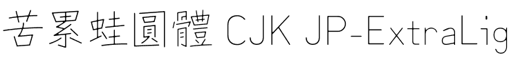 苦累蛙圓體 CJK JP-ExtraLight.ttf