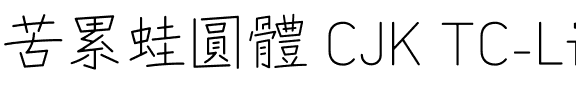 苦累蛙圓體 CJK TC-Light.ttf