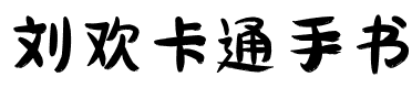 刘欢卡通手书.ttf