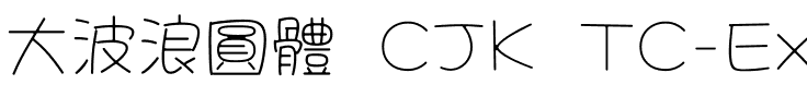 大波浪圓體 CJK TC-ExtraLight.ttf