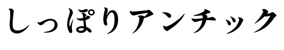しっぽりアンチック.ttf