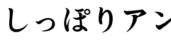 しっぽりアンチックB1.ttf