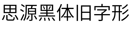 思源黑体旧字形 Normal.otf