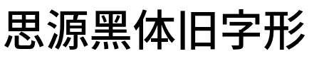 思源黑体旧字形 Medium.otf