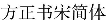 方正书宋简体.ttf