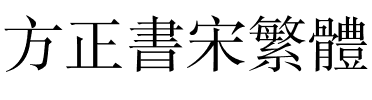 方正书宋繁体.ttf