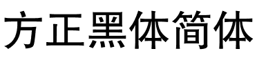 方正黑体简体.ttf