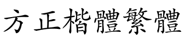 方正楷体繁体.ttf