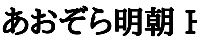 あおぞら明朝 Heavy.ttf