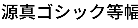 源真ゴシック等幅 Medium.ttf