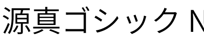 源真ゴシック Normal.ttf