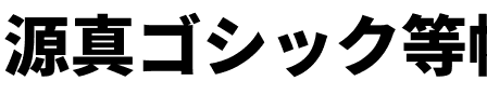 源真ゴシック等幅 Heavy.ttf