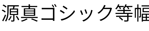 源真ゴシック等幅 Normal.ttf