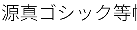 源真ゴシック等幅 Light.ttf