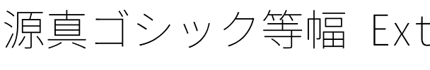 源真ゴシック等幅 ExtraLight.ttf