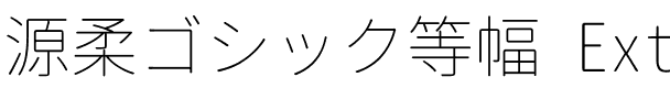 源柔ゴシック等幅 ExtraLight.ttf
