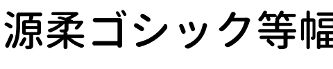 源柔ゴシック等幅 Medium.ttf