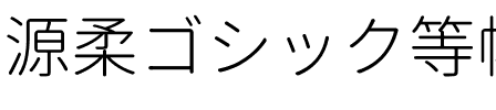 源柔ゴシック等幅 Light.ttf