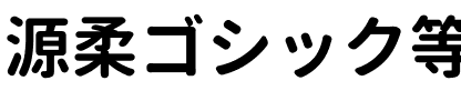 源柔ゴシック等幅 Bold.ttf