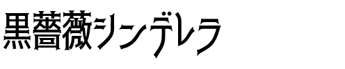 黒薔薇シンデレラ.ttf