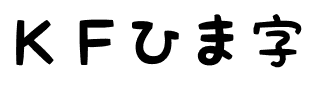ＫＦひま字.otf
