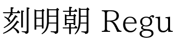 刻明朝 Regular.ttf