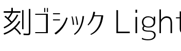 刻ゴシック Light.ttf
