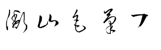 衡山毛筆フォント草書.ttf