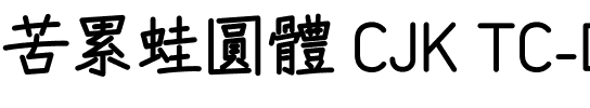 苦累蛙圓體 CJK TC-Bold.ttf